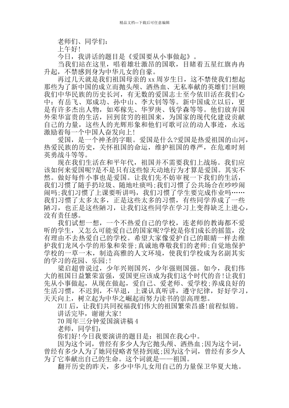 70周年三分钟爱国演讲稿_第3页