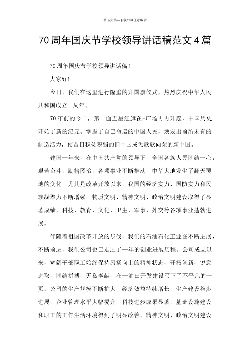 70周年国庆节学校领导讲话稿范文4篇_第1页