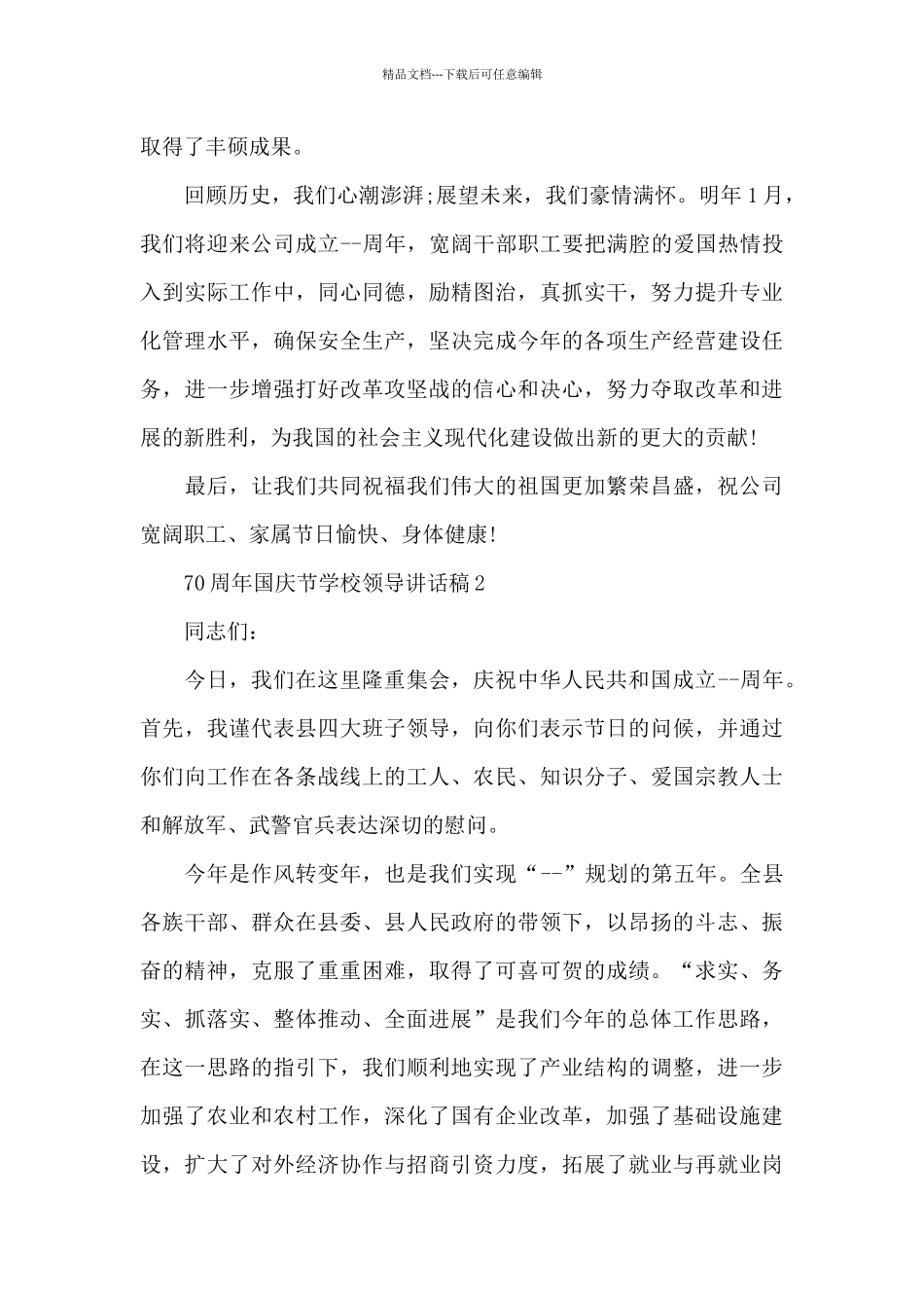 70周年国庆节学校领导讲话稿范文4篇_第2页