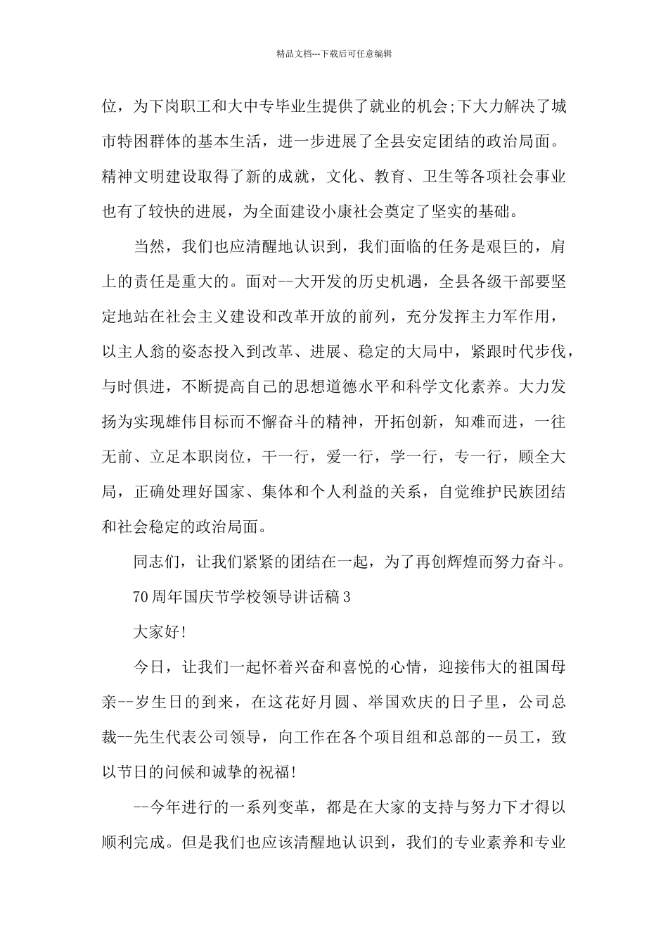 70周年国庆节学校领导讲话稿范文4篇_第3页