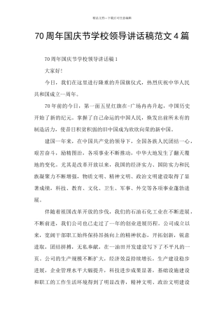 70周年国庆节学校领导讲话稿范文4篇
