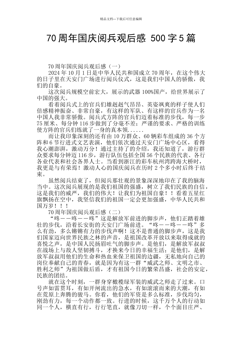 70周年国庆阅兵观后感_第1页