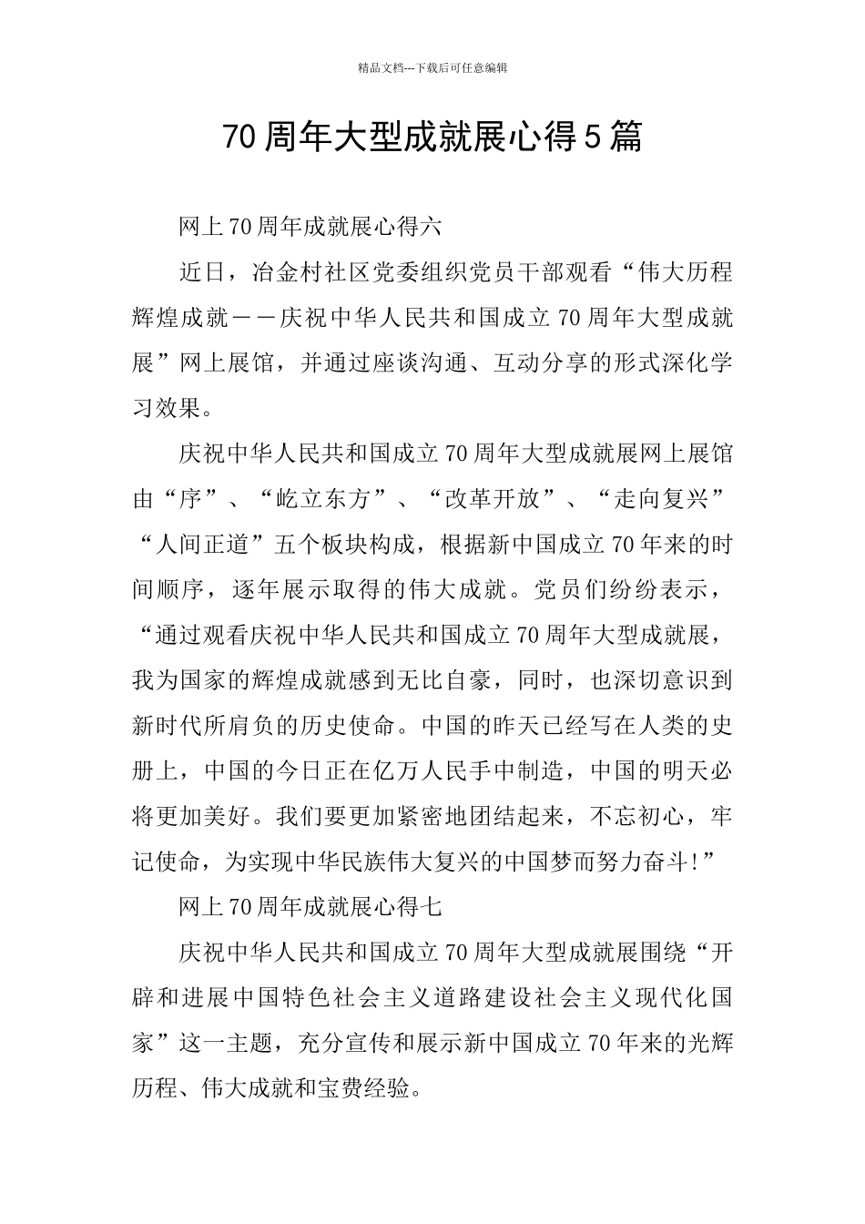 70周年大型成就展心得5篇_第1页