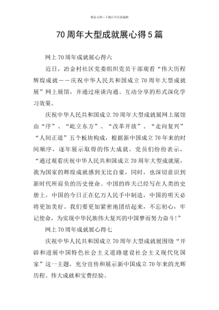 70周年大型成就展心得5篇