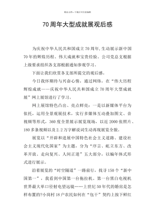 70周年大型成就展观后感