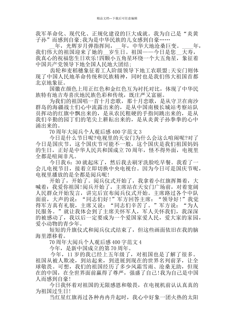 70周年大阅兵个人观后感400字范文7篇_第2页