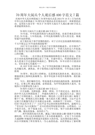 70周年大阅兵个人观后感400字范文7篇