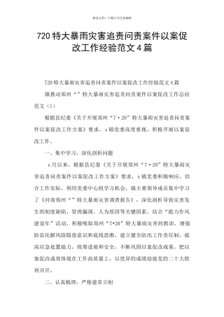 720特大暴雨灾害追责问责案件以案促改工作经验范文4篇