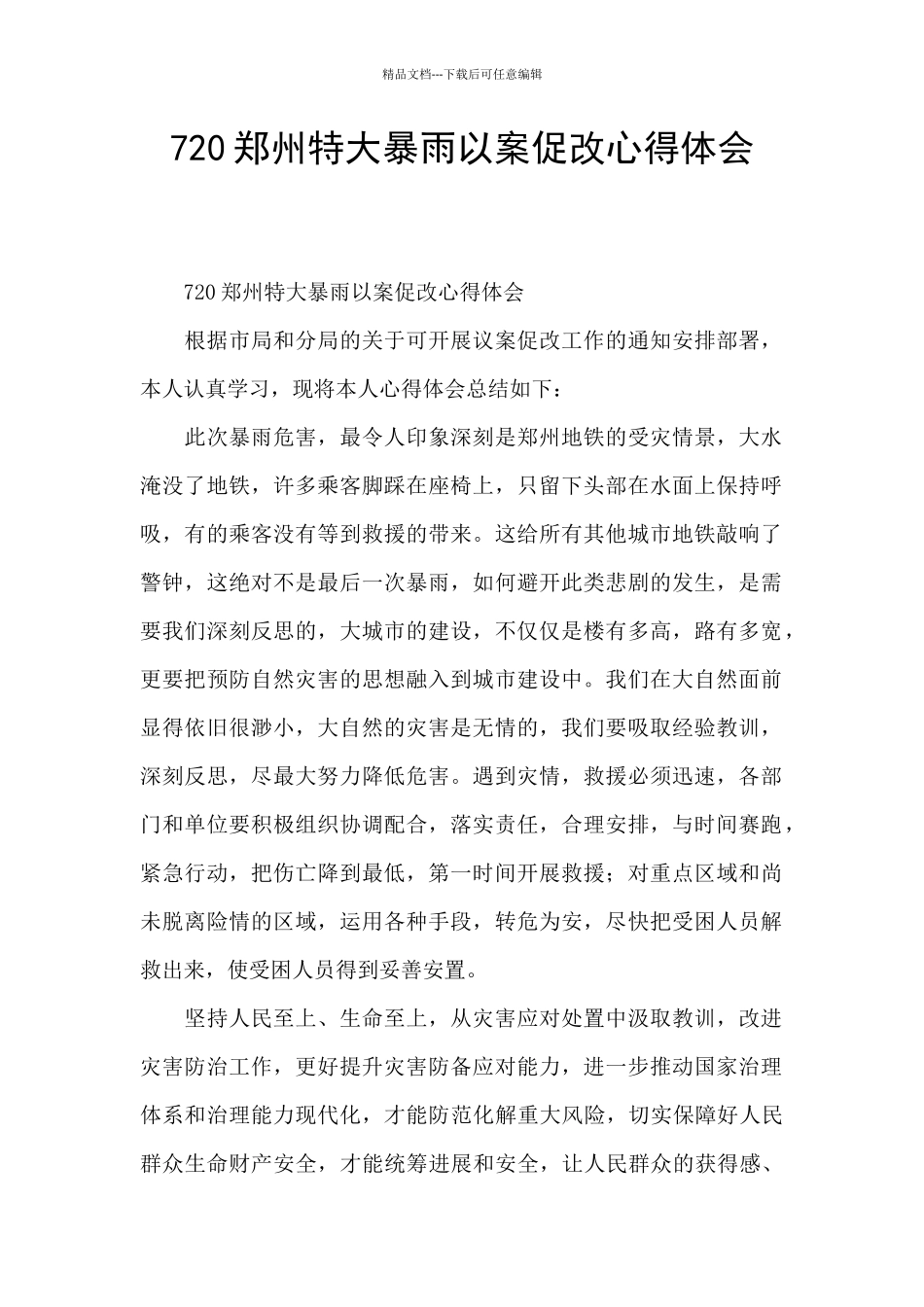 720郑州特大暴雨以案促改心得体会_第1页
