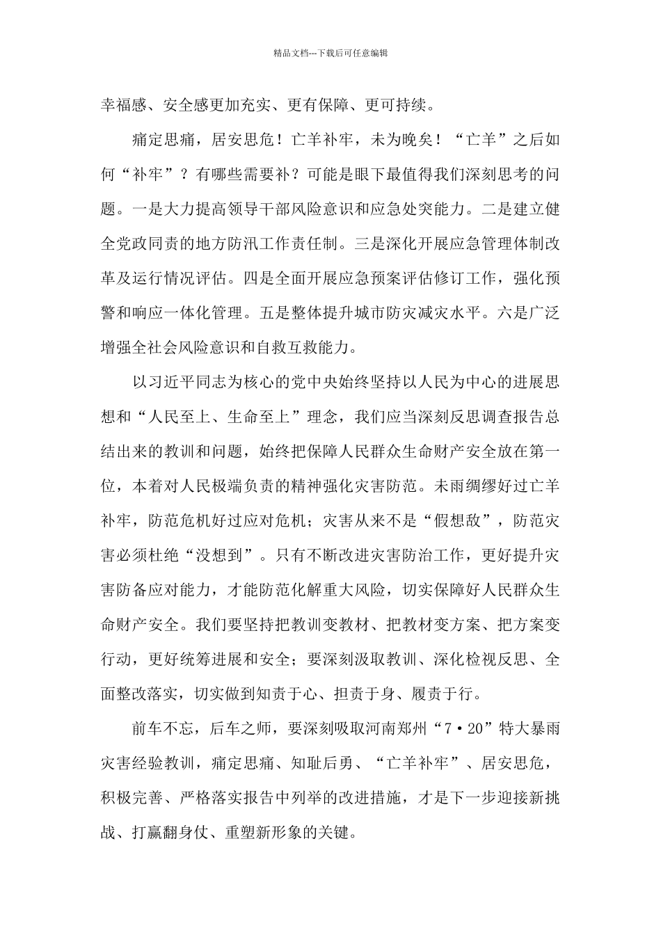 720郑州特大暴雨以案促改心得体会_第2页