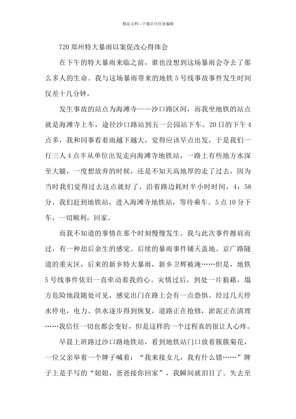 720郑州特大暴雨以案促改心得体会_第3页