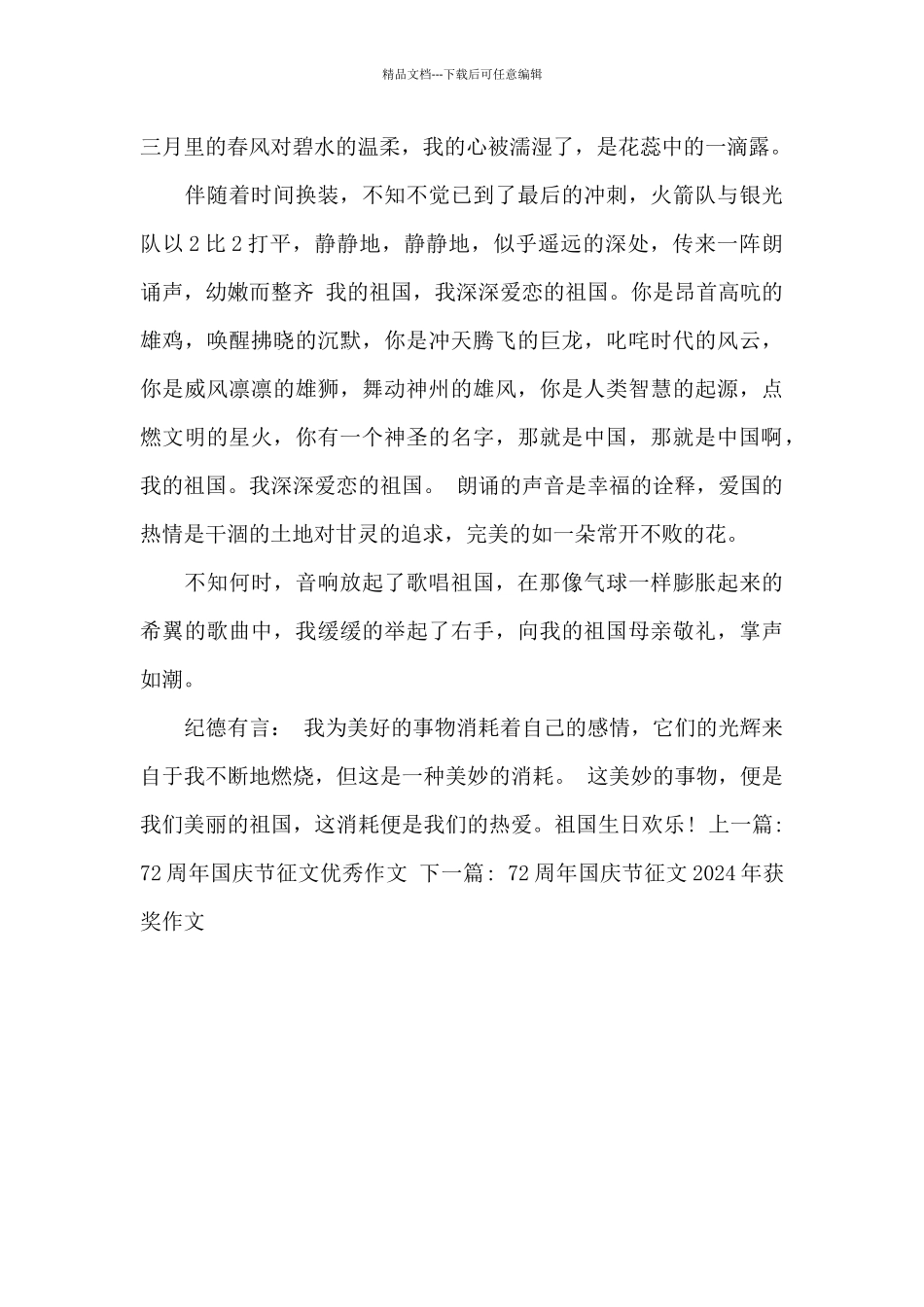72周年国庆节征文2024年精选_第2页