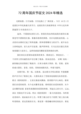 72周年国庆节征文2024年精选
