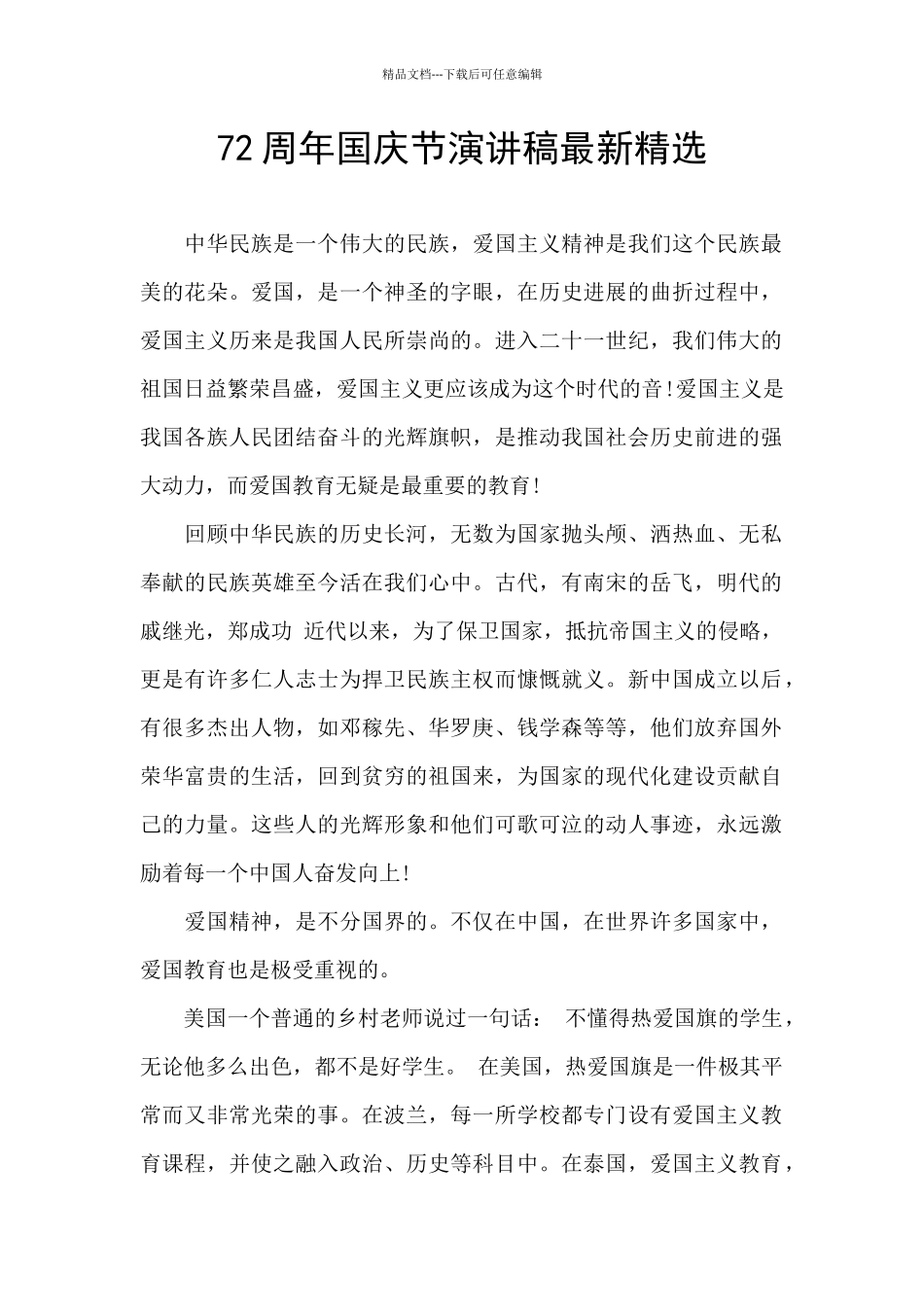 72周年国庆节演讲稿最新精选_第1页