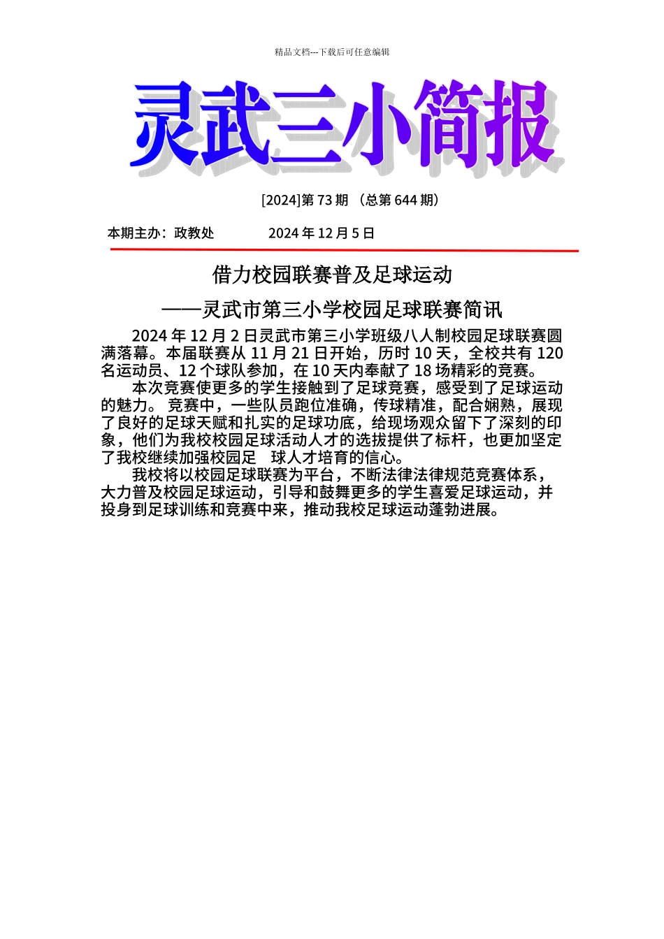 73灵武市第三小学班级足球联赛活动简讯_第1页