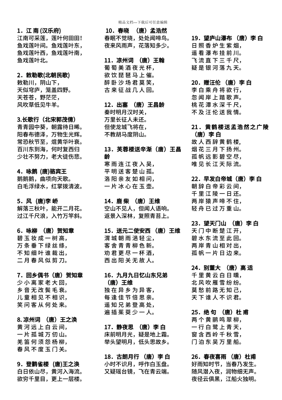 75首小学生必背古诗46094_第2页