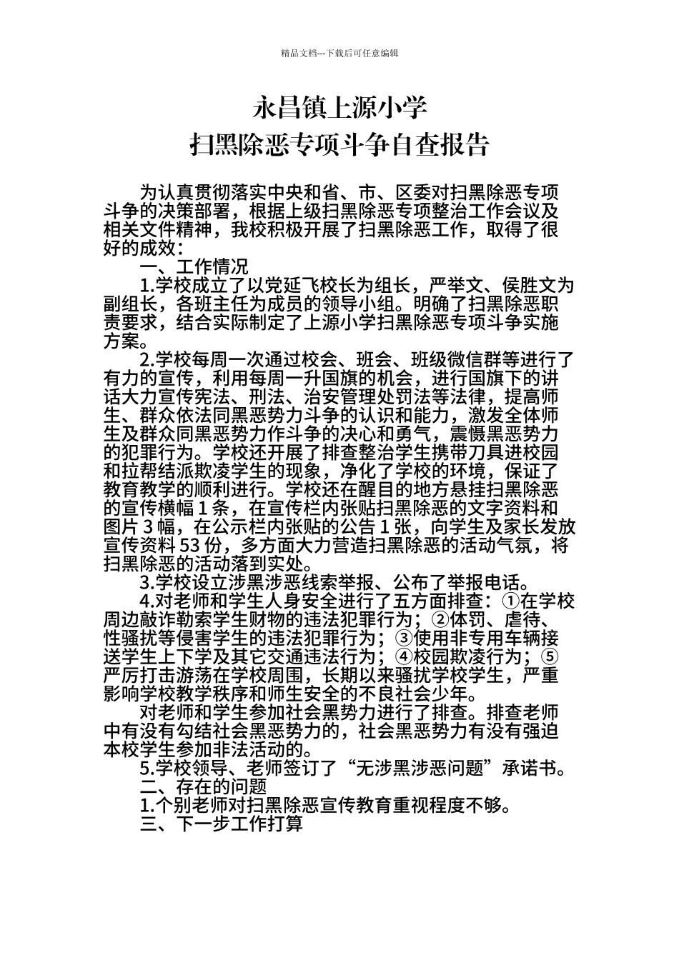 7上源小学扫黑除恶专项斗争自查报告_第1页