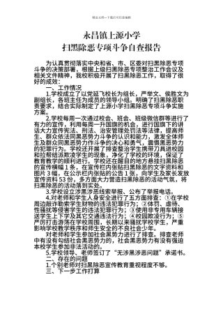 7上源小学扫黑除恶专项斗争自查报告