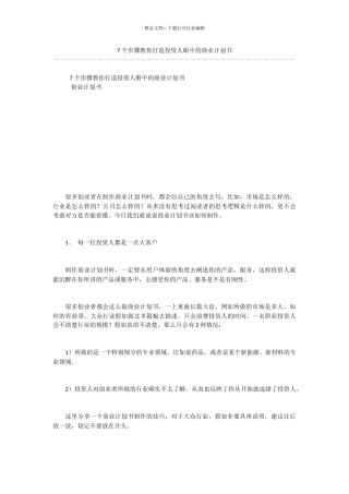 7个步骤教你打造投资人眼中的商业计划书
