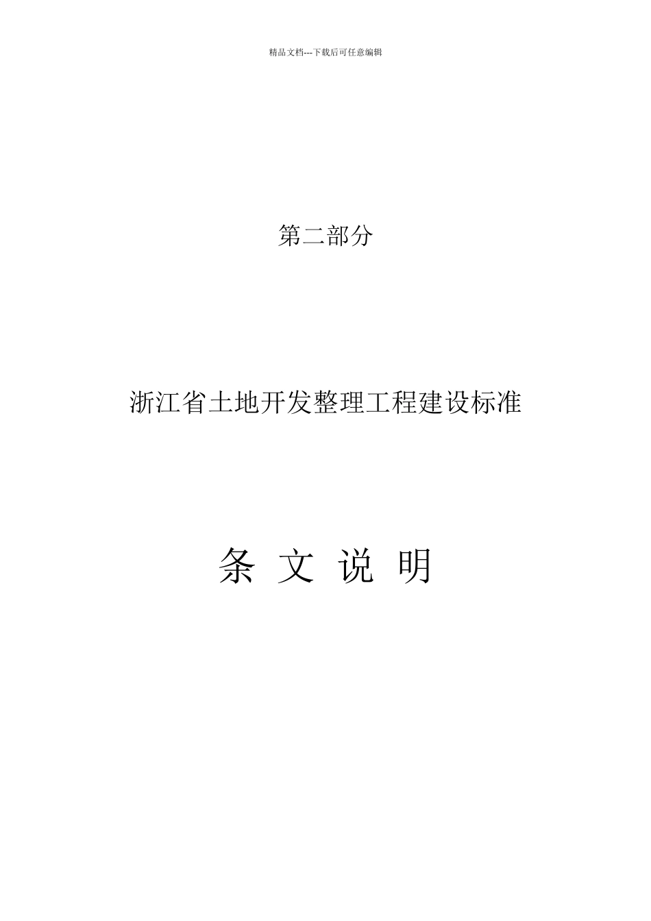 7土地开发整理工程建设标准条文说明08_第1页