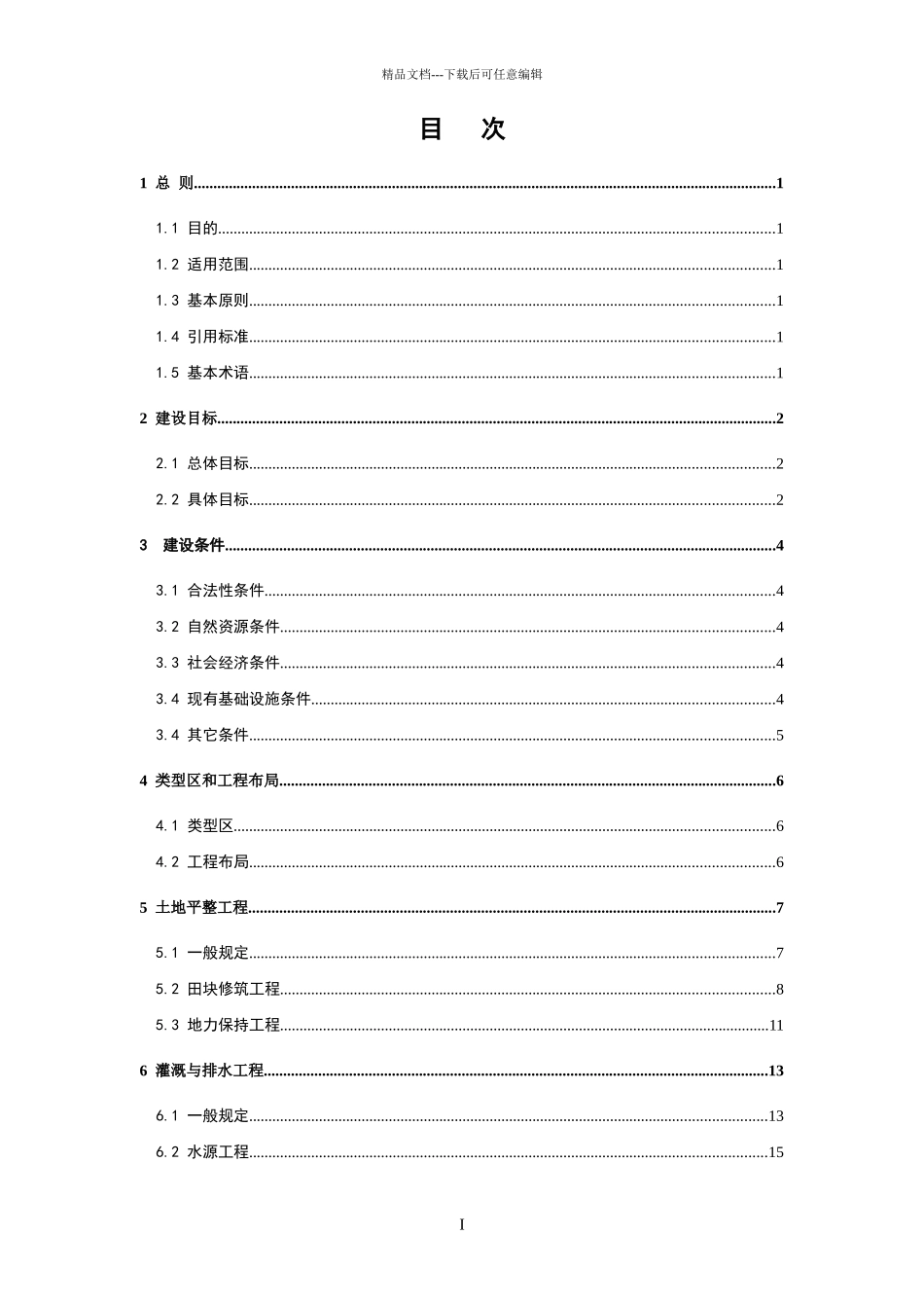 7土地开发整理工程建设标准条文说明08_第2页