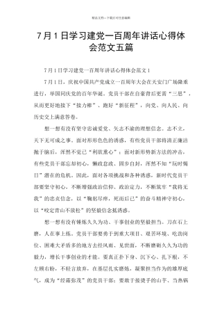 7月1日学习建党一百周年讲话心得体会范文五篇