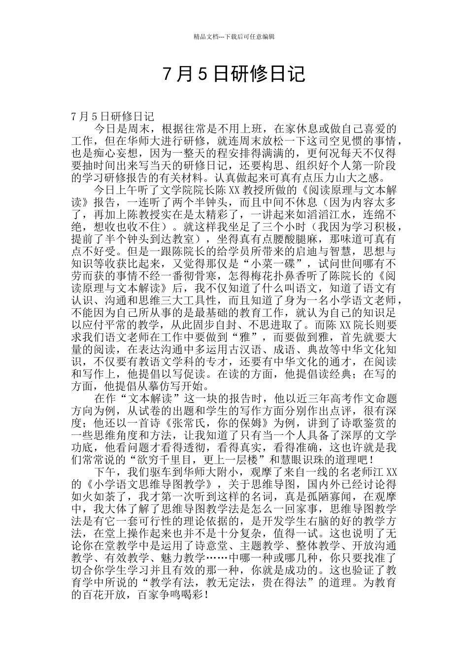 7月5日研修日记_第1页