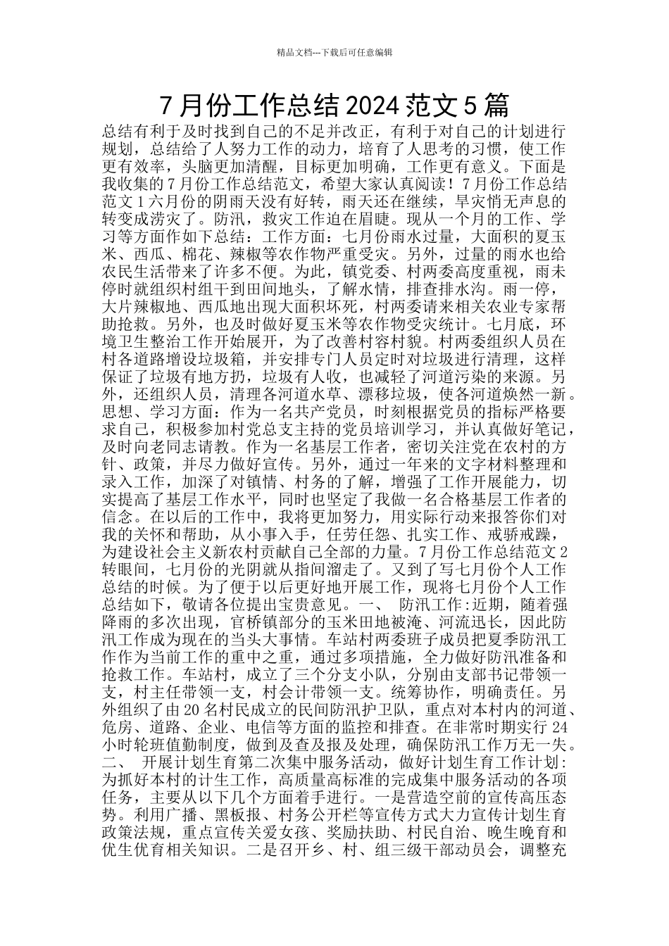 7月份工作总结2024范文5篇_第1页