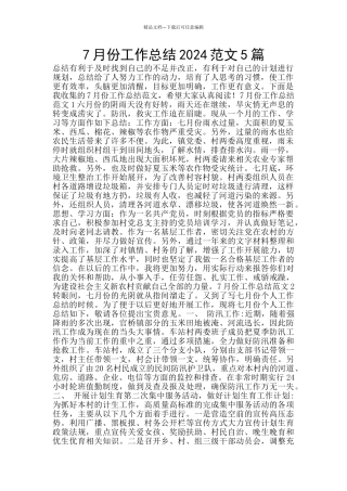7月份工作总结2024范文5篇