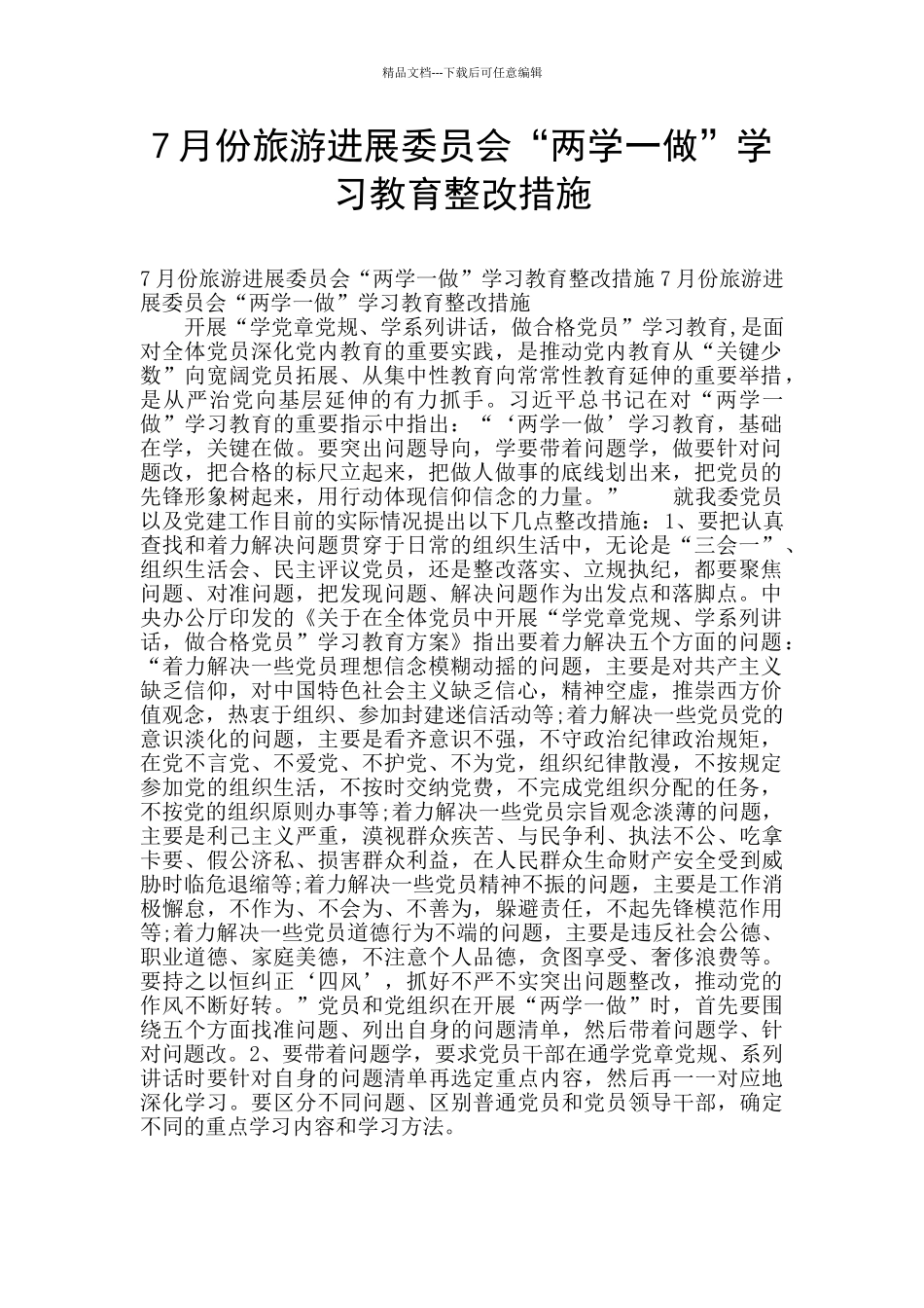 7月份旅游发展委员会“两学一做”学习教育整改措施_第1页