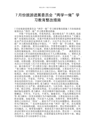 7月份旅游发展委员会“两学一做”学习教育整改措施