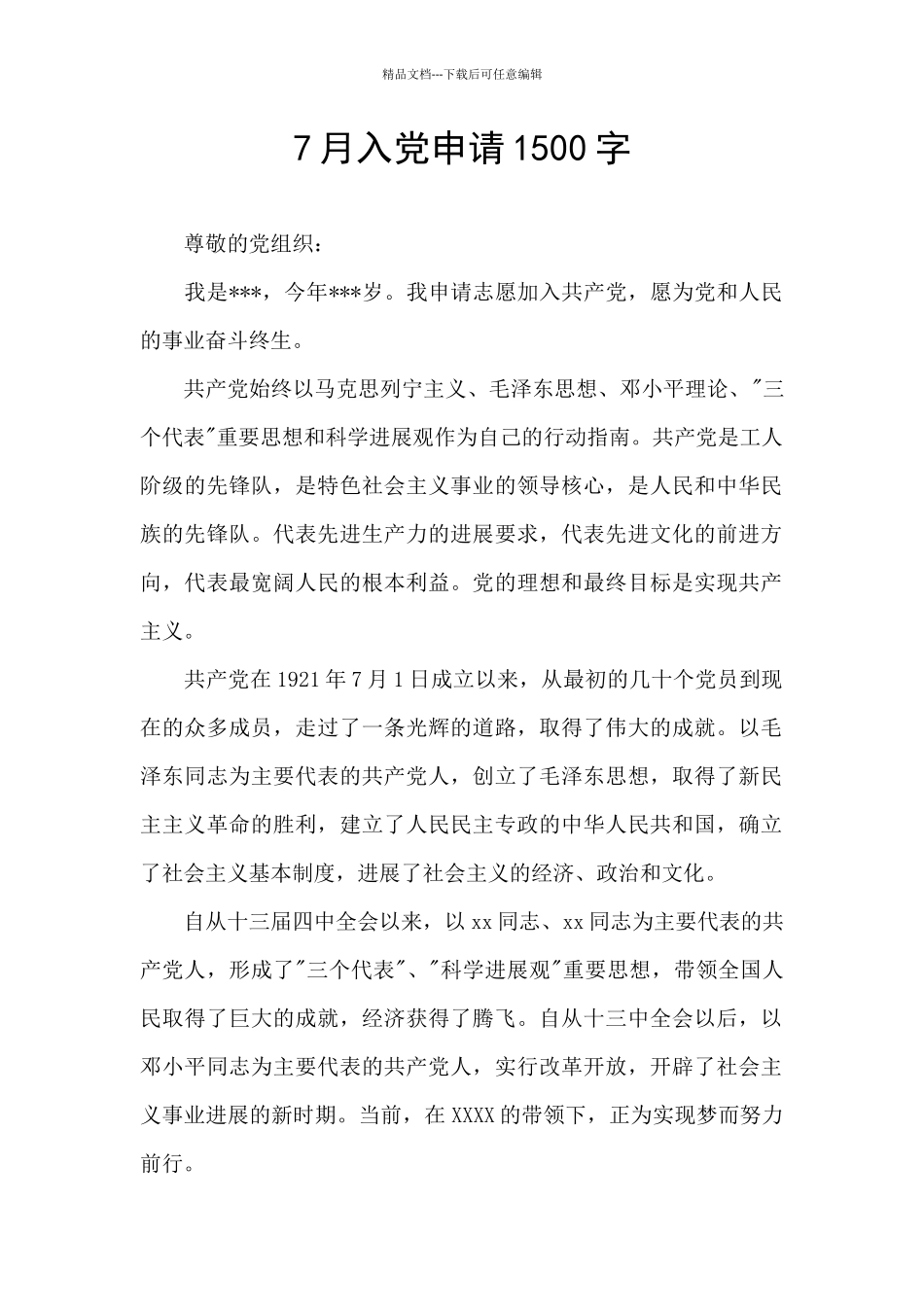 7月入党申请1500字_第1页