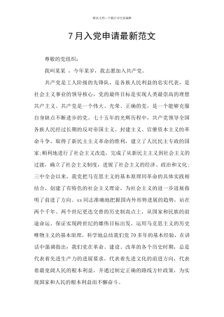7月入党申请最新范文