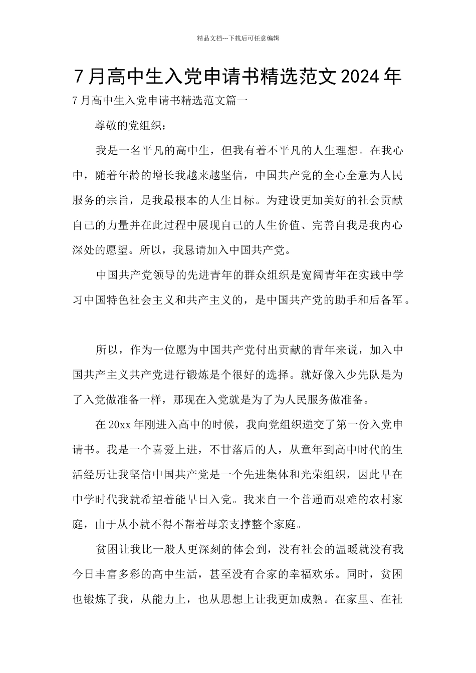 7月高中生入党申请书精选范文2024年_第1页