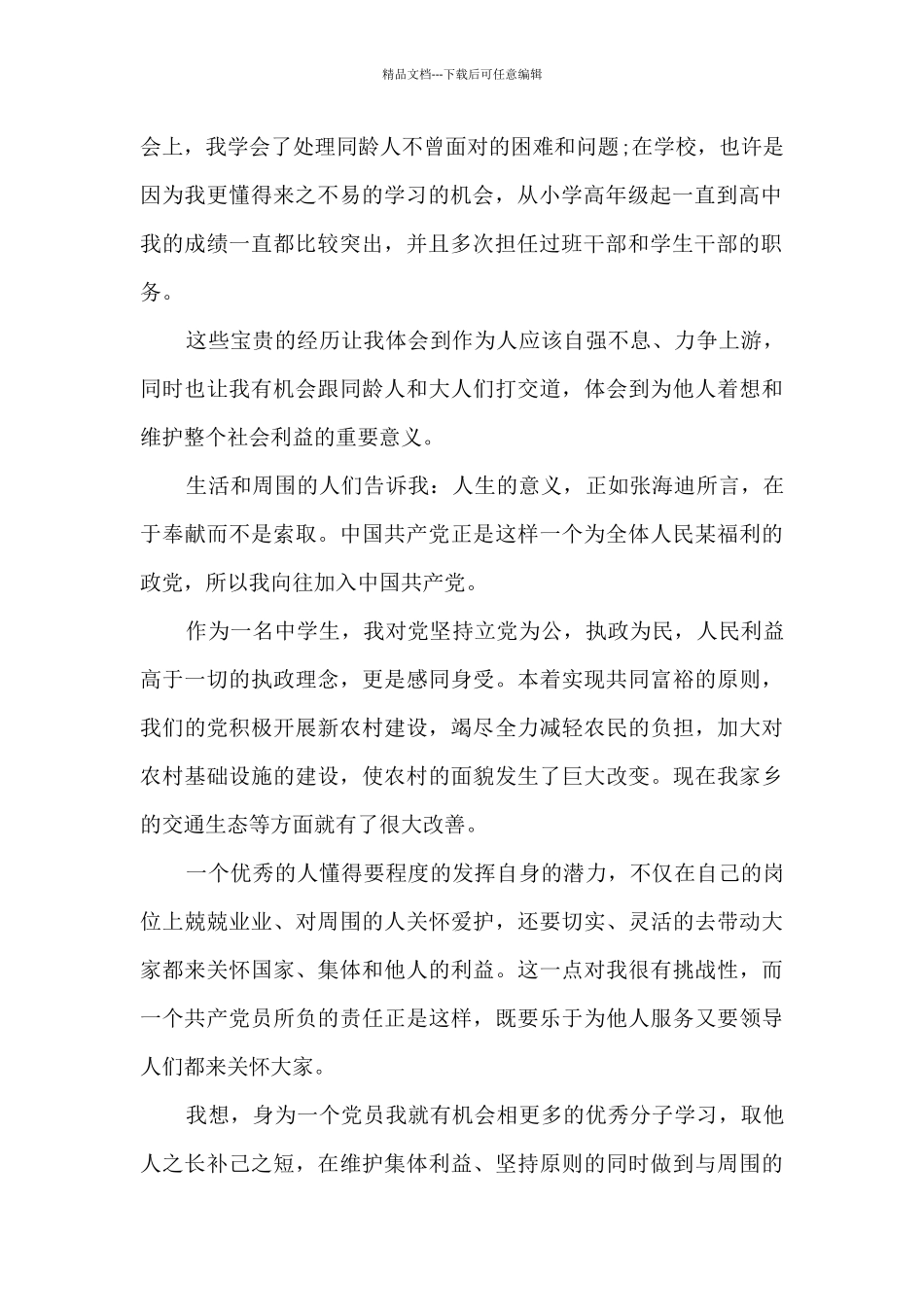 7月高中生入党申请书精选范文2024年_第2页