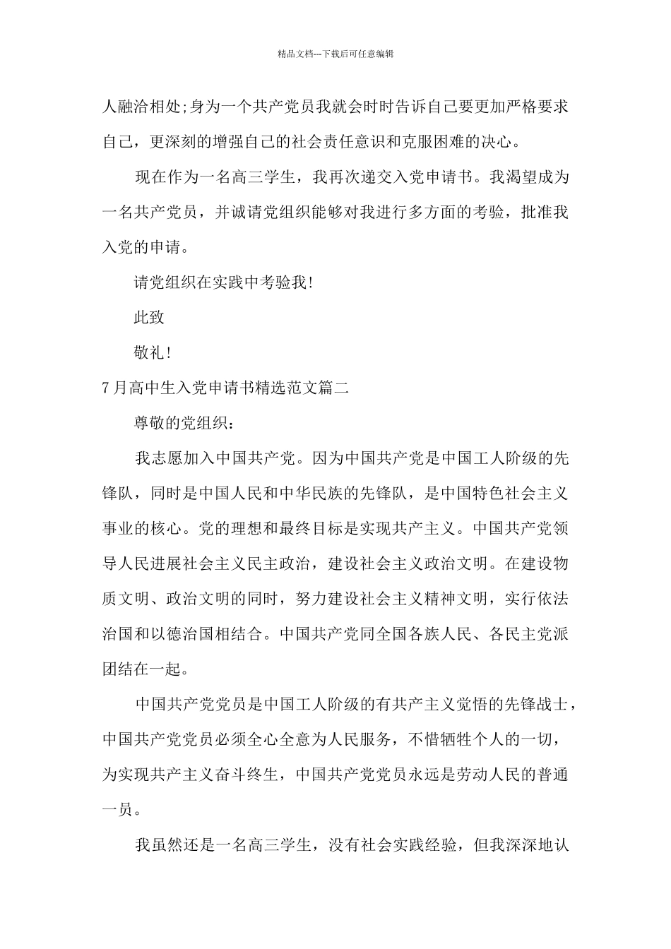 7月高中生入党申请书精选范文2024年_第3页