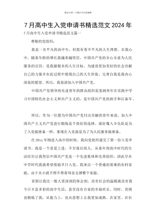 7月高中生入党申请书精选范文2024年
