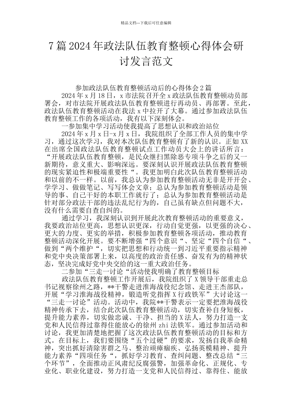 7篇2024年政法队伍教育整顿心得体会研讨发言范文_第1页