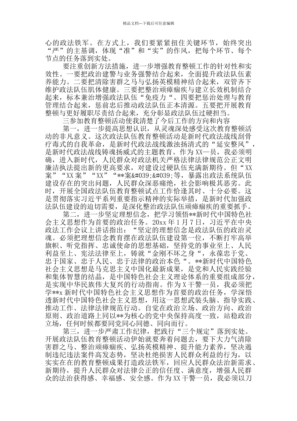 7篇2024年政法队伍教育整顿心得体会研讨发言范文_第2页