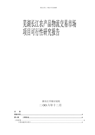 7芜湖长江农产品物流交易市场可研