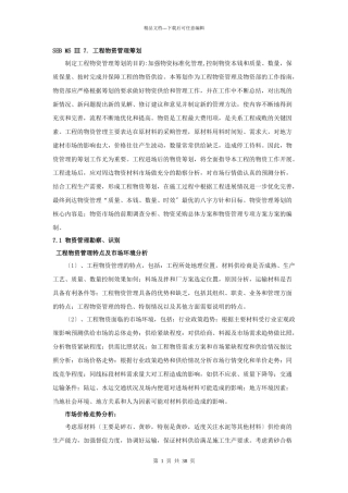 7项目物资管理策划