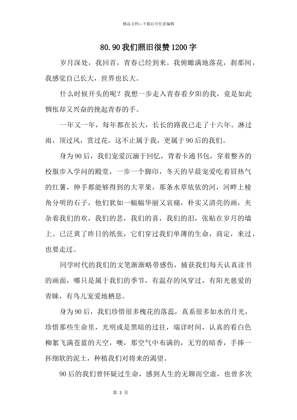 80.90我们依旧很赞1200字_第1页