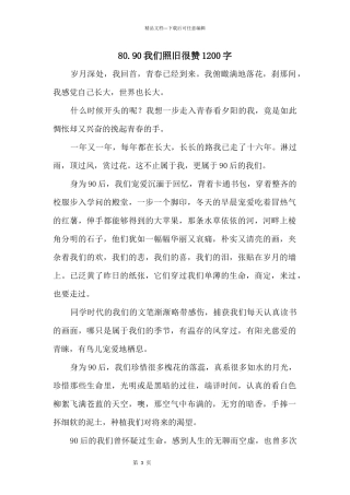 80.90我们依旧很赞1200字