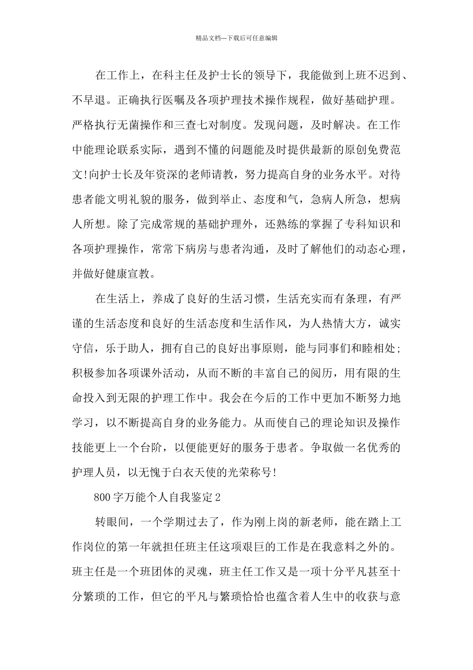 800字万能个人自我鉴定5篇_第2页