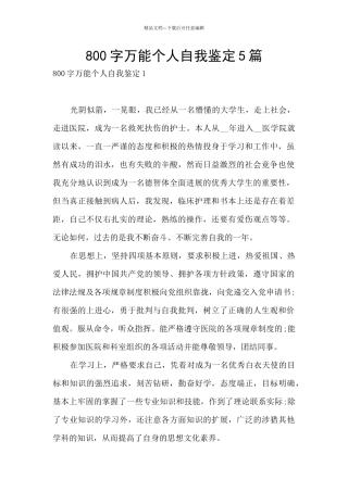 800字万能个人自我鉴定5篇