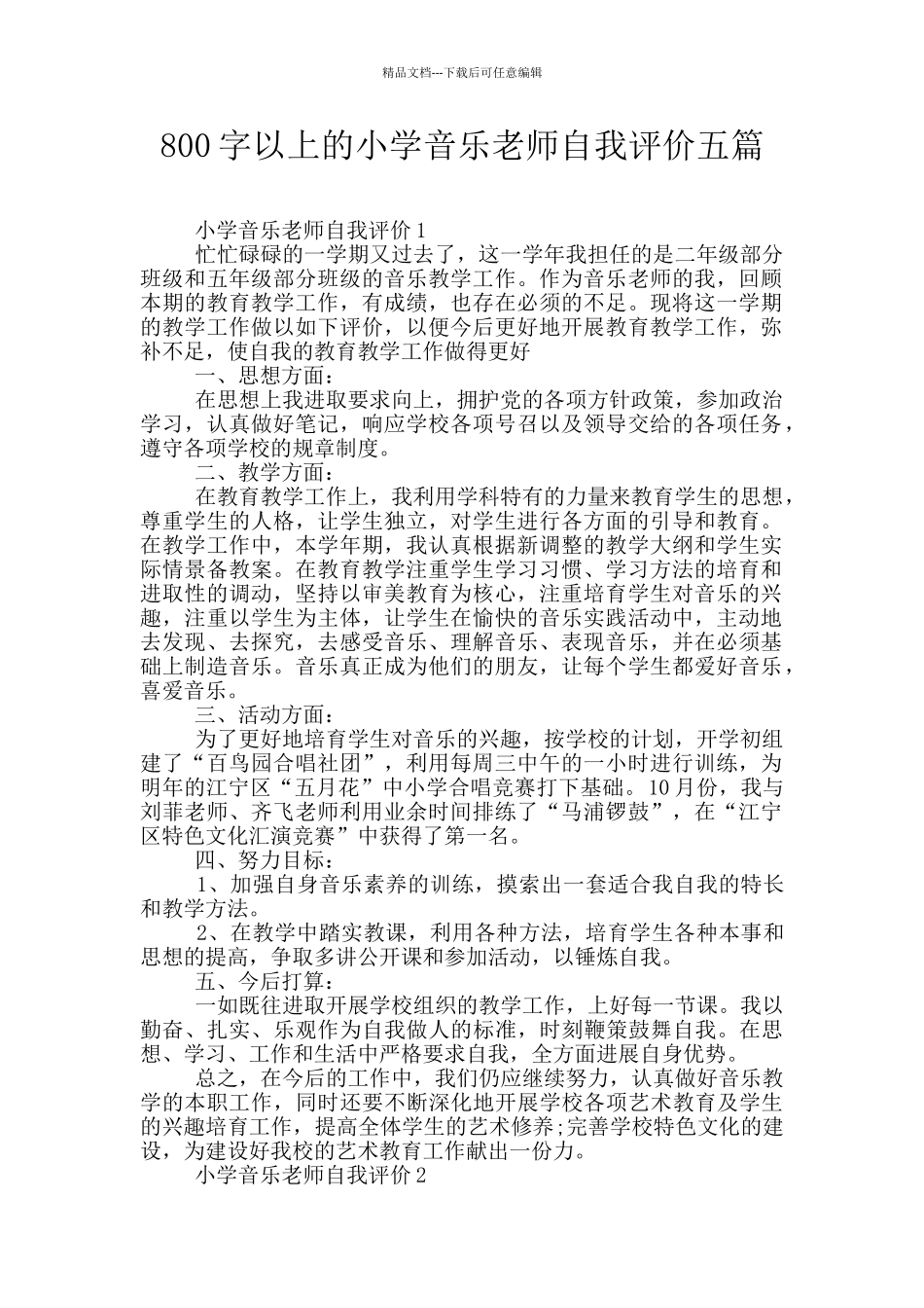 800字以上的小学音乐教师自我评价五篇_第1页