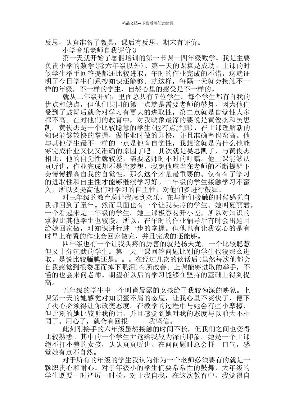 800字以上的小学音乐教师自我评价五篇_第3页
