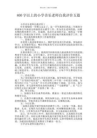 800字以上的小学音乐教师自我评价五篇