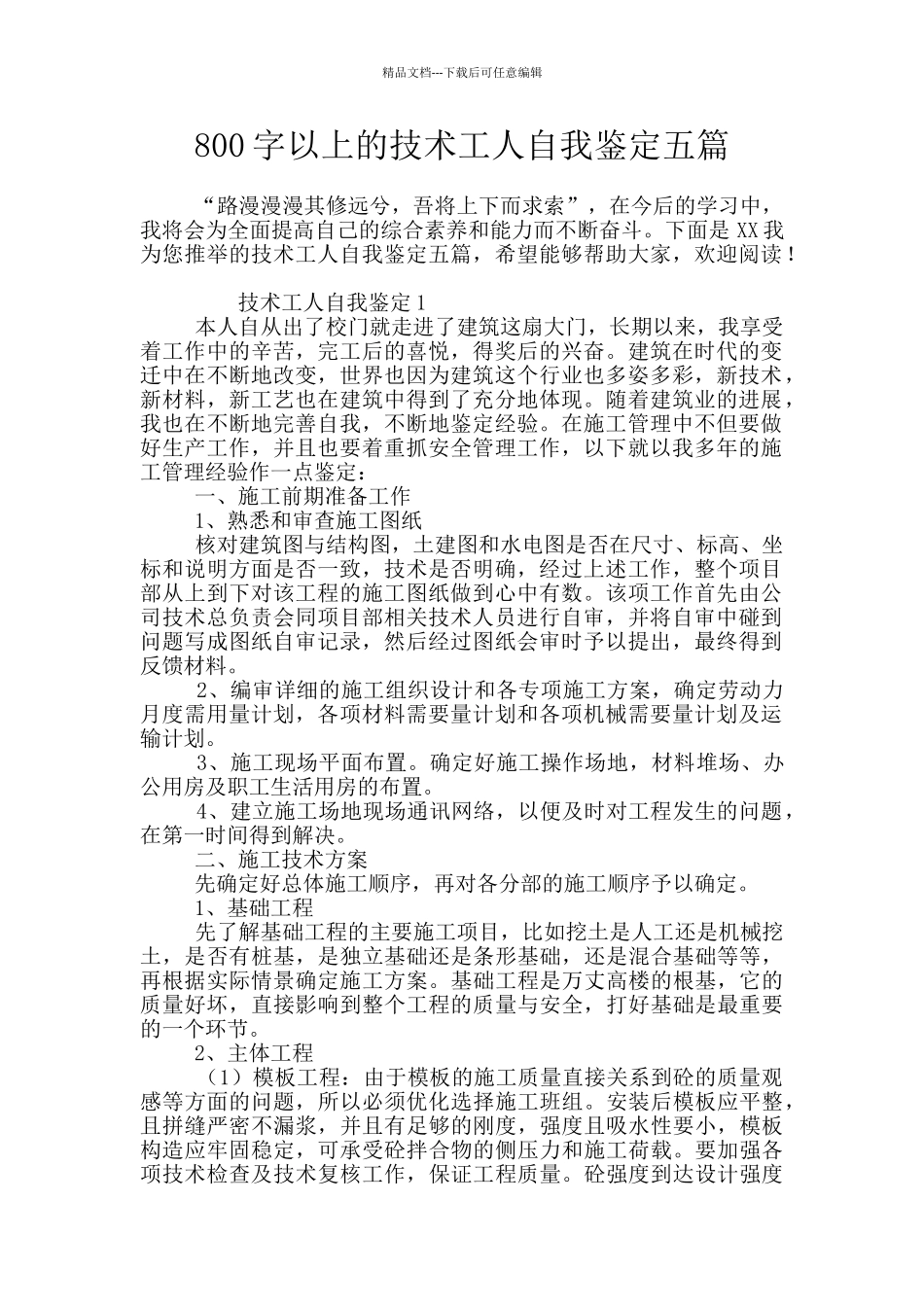 800字以上的技术工人自我鉴定五篇_第1页