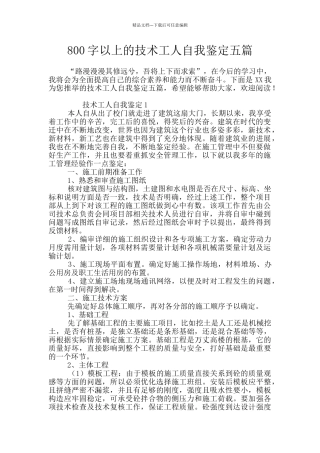 800字以上的技术工人自我鉴定五篇